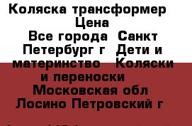 Коляска трансформер Emmaljunga › Цена ­ 12 000 - Все города, Санкт-Петербург г. Дети и материнство » Коляски и переноски   . Московская обл.,Лосино-Петровский г.